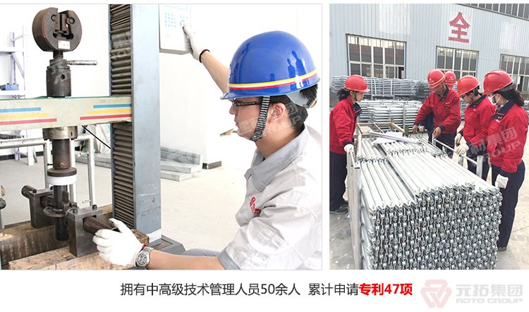 元拓盤扣橋梁支撐架 擁有中高級(jí)技術(shù)管理人員50人，累計(jì)申請(qǐng)專利47項(xiàng)