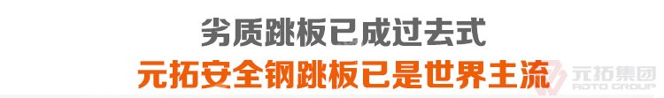 劣質(zhì)跳板已經(jīng)成為過(guò)去，元拓 鍍鋅鋼跳板 鍍鋅鋼踏板 高強(qiáng)度防滑踏板 優(yōu)質(zhì)低價(jià) 必將引領(lǐng)潮流！