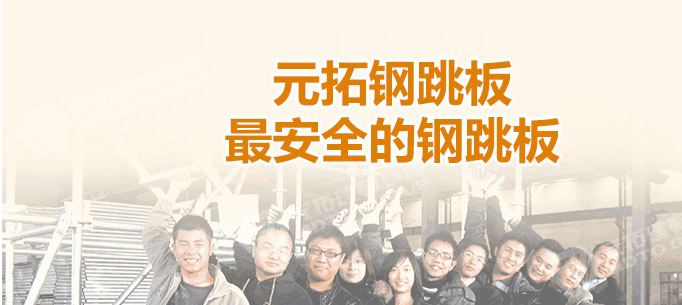 江門熱浸鋅鋼跳板廠家，找元拓最實(shí)惠！