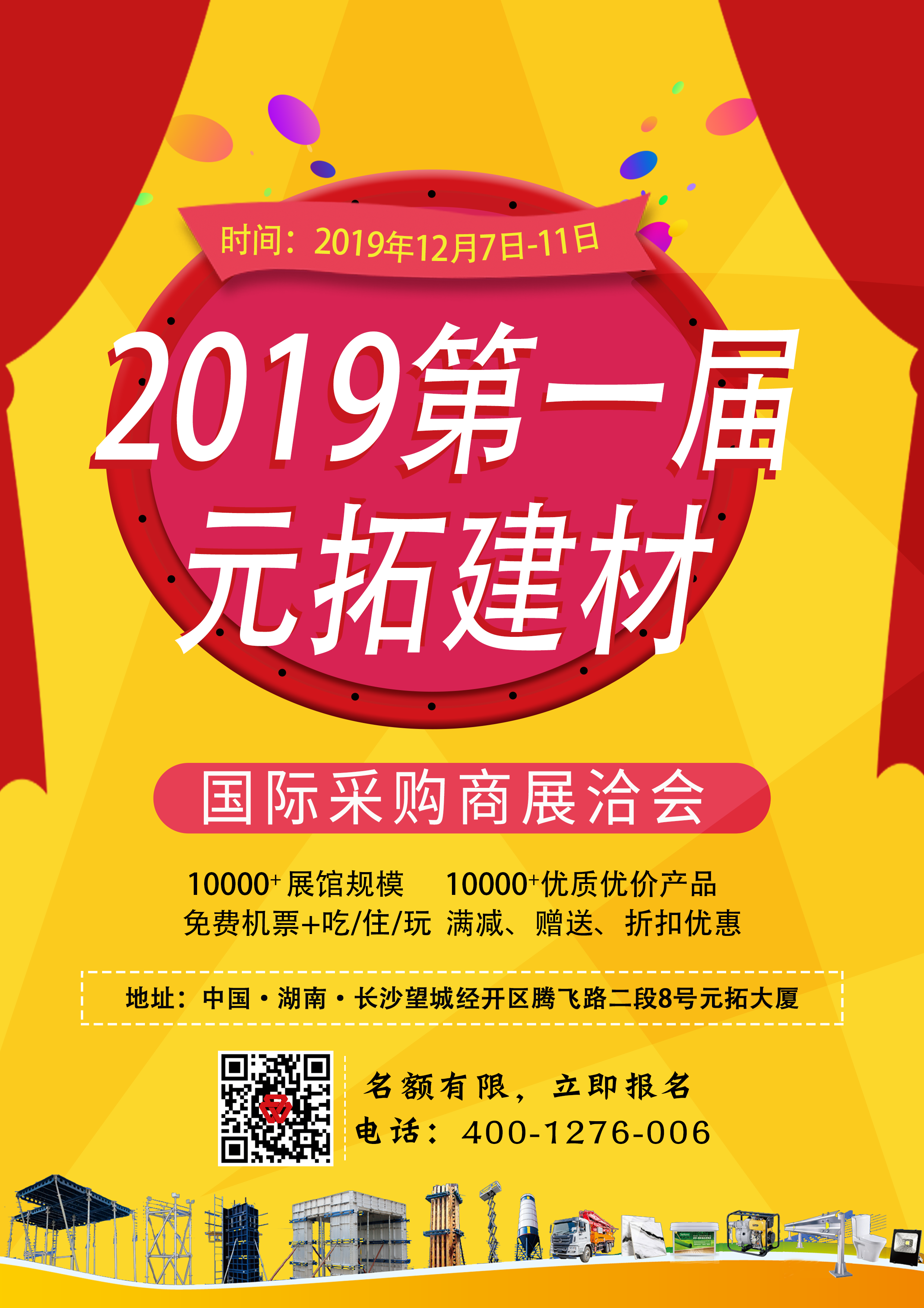 第一屆元拓建材國際采購商展洽會，最后幾個名額，等你來！